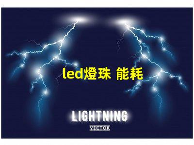 led燈珠 能耗